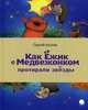 Как Ежик с Медвежонком протирали звезды, Козлов Сергей Григорьевич 
