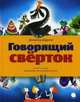 Говорящий сверток, Даррелл Джеральд 