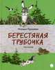 Берестяная трубочка.Рассказы, Пришвин Михаил Михайлович 