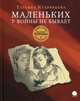 Маленьких у войны не бывает, Кудрявцева Татьяна Александровна 