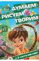 Феи. ДРТ №1505. Думаем, рисуем, творим!, 