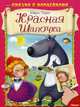Шарль Перро. Красная шапочка (4592) меловка (Накл) Сказка с наклейками., Перро Шарль 
