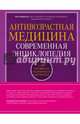 Антивозрастная медицина. Современная энциклопедия, Фефилова Инга Борисовна 