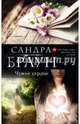 Чужое сердце, Браун Сандра 