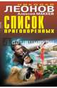 Список приговоренных, Леонов Николай Иванович, Макеев Алексей Викторович 