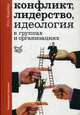 Конфликт, лидерство, идеология в группах и организациях, Кернберг Отто Ф. 