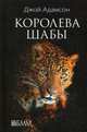 Королева Шабы/ Д. Адамсон, Адамсон Джой 