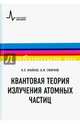 Квантовая теория излучения атомных частиц. Учебное пособие, Крайнов Владимир Павлович, Смирнов Борис Михайлович 