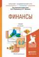 Финансы. Учебник для академического бакалавриата, Романовский М.В. 