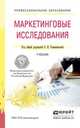 Маркетинговые исследования. Учебник для СПО, Романенкова Ольга Николаевна 