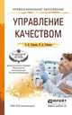 Управление качеством. Учебное пособие для СПО, Тебекин А.В., Тебекин П.А. 