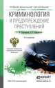 КРИМИНОЛОГИЯ И ПРЕДУПРЕЖДЕНИЕ ПРЕСТУПЛЕНИЙ 2-е изд., пер. и доп. Учебное пособие для СПО, Решетников Александр Юрьевич, Афанасьева Ольга Романовна 