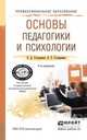 ОСНОВЫ ПЕДАГОГИКИ И ПСИХОЛОГИИ 4-е изд., пер. и доп. Учебное пособие для СПО, Столяренко Л.Д., Столяренко В.Е. 