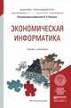 Экономическая информатика. Учебник и практикум для прикладного бакалавриата, Поляков Виктор Павлович 