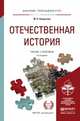 Отечественная история. Учебник и практикум для прикладного бакалавриата, Некрасова М.Б. 