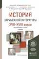 История зарубежной литературы XVII-XVIII веков. Учебник для академического бакалавриата, Ганин Владимир Николаевич, Луков Владимир Андреевич, Черноземова Елена Николаевна 