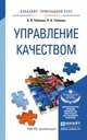 Управление качеством. Учебное пособие для прикладного бакалавриата, Тебекин А.В., Тебекин П.А. 