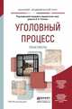 Уголовный процесс. Практикум. Учебное пособие для академического бакалавриата, Усачев А.А. - Отв. ред. 