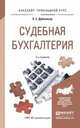 СУДЕБНАЯ БУХГАЛТЕРИЯ 3-е изд., пер. и доп. Учебное пособие для прикладного бакалавриата, Дубоносов Евгений Серафимович 
