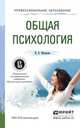 Общая психология. Учебное пособие для СПО, Макарова Ирина Вилориевна 