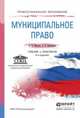 Муниципальное право. Учебник и практикум для СПО, Малько А.В. 