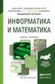 Информатика и математика. Учебник и практикум для академического бакалавриата, Элькин В.Д. 