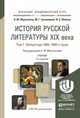 История русской литературы XIX века в 3-х томах. Учебник для академического бакалавриата, Фортунатов Н.М. 