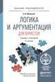 ЛОГИКА И АРГУМЕНТАЦИЯ ДЛЯ ЮРИСТОВ 4-е изд., пер. и доп. Учебник и практикум для прикладного бакалавриата, Михалкин Николай Васильевич 