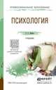 Психология. Учебник для СПО, Немов Р.С. 