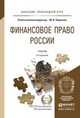 ФИНАНСОВОЕ ПРАВО РОССИИ 5-е изд., пер. и доп. Учебник для прикладного бакалавриата, Карасева М.В. - Отв. ред. 