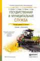 Государственная и муниципальная служба. Учебник и практикум для СПО, Охотский Е.В. 