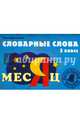 Словарные слова. 2 класс: учебно-методическое пособие, Красницкая Анна Владимировна 
