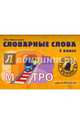 Словарные слова. 3 класс. Учебно-методическое пособие, Красницкая Анна Владимировна 