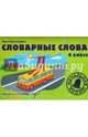 Словарные слова. 4 класс. Учебно-методическое пособие, Красницкая Анна Владимировна 