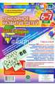 Сенсорное развитие детей 6-7 лет. Цвет. Форма. Размер. ФГОС (+ CD), 