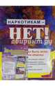 Комплект плакатов. Профилактика наркомании. ФГОС, 