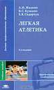 Легкая атлетика, А. И. Жилкин, В. С. Кузьмин, Е. В. Сидорчук 