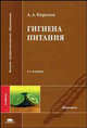 Гигиена питания. Гриф УМО по медицинскому образованию, Алексей Анатольевич Королев 