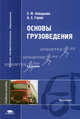 Основы грузоведения. Учебное пособие для вузов, Е. М. Олещенко, А. Э. Горев 