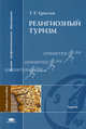 Религиозный туризм. Учебное пособие для вузов - 4 изд., Т. Т. Христов 
