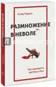Размножение в неволе. Как примирить эротику и быт, Перель Эстер 