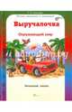 Выручалочка. Окружающий мир. Справочник. ФГОС, Соколова Татьяна Николаевна 