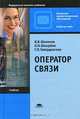Оператор связи. 5-е издание, Гавердовская Г.П., Шелихов В.В., Шнырева Н.Н. 