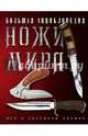 Большая энциклопедия. Ножи мира, Скрылев Игорь Александрович 