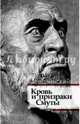 Кровь и призраки Смуты, Радзинский Эдвард Станиславович 