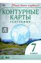 География. 7 класс. Контурные карты с заданиями (Учись быть первым!), 