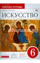 Искусство. 6 класс. Рабочая тетрадь к учебнику Г. И. Даниловой. ФГОС, Васильева Елена Юрьевна 