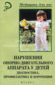 Нарушения опорно-двигательного аппарата у детей: диагностика, профилактика и коррекция: Учебное пособие - (Серия "Медицина для вас"), Н.Л. Черная и др. 