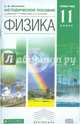 Физика. 11 класс. Методическое пособие к учебникам Г.Я. Мякишева, А.З. Синякова (углубленный уровень). Вертикаль. ФГОС, Шаталина Анна Викторовна 