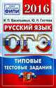 ОГЭ 2016. Русский язык. 9 класс. Типовые тестовые задания, Гостева Юлия Николаевна, Васильевых Ирина Павловна 